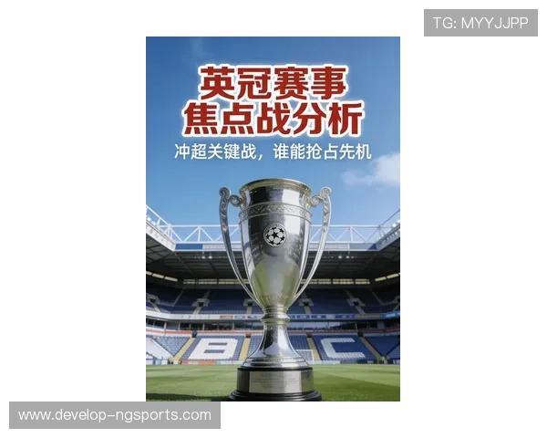 欧冠焦点战前瞻：顶级豪门全力争夺小组出线权